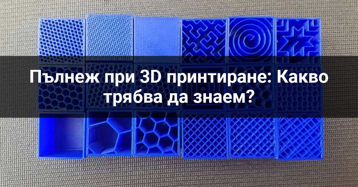 Filling in 3D printing: what do we need to know?
