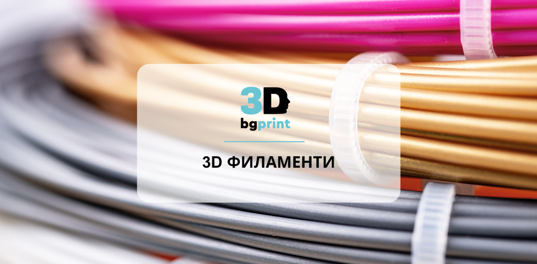 Как да изберем правилния филамент за 3D принтиране през пролетта