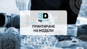 7 причини да изберете тази фирма за принтиране на модели