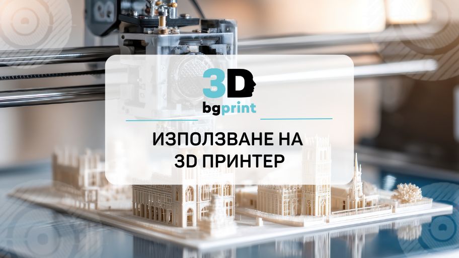 Ръководство за използването на 3D принтер