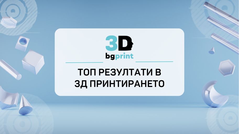3 начина, по които тези експерти в 3D принтирането постигат перфектни резултати