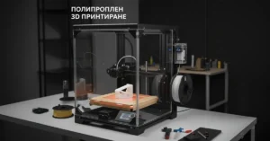 3D принтер в затворена камера, печатащ детайл с полипропилен (PP), с макара филамент и сушилня/кутия за филамент до машината.